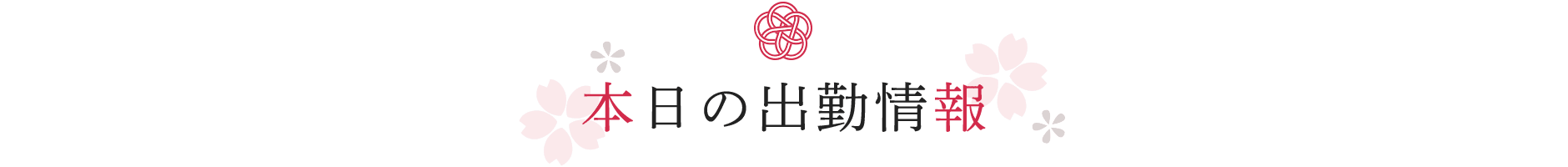 本日の出勤スケジュール